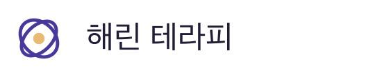 해린 테라피