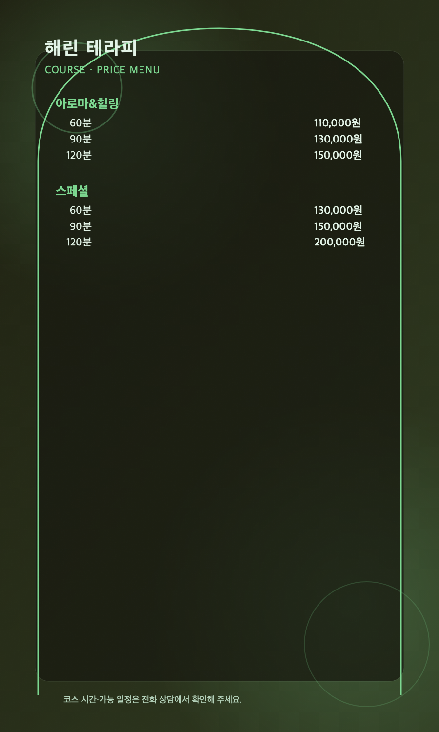 해린 테라피 2개 코스와 6개 시간·가격 메뉴판