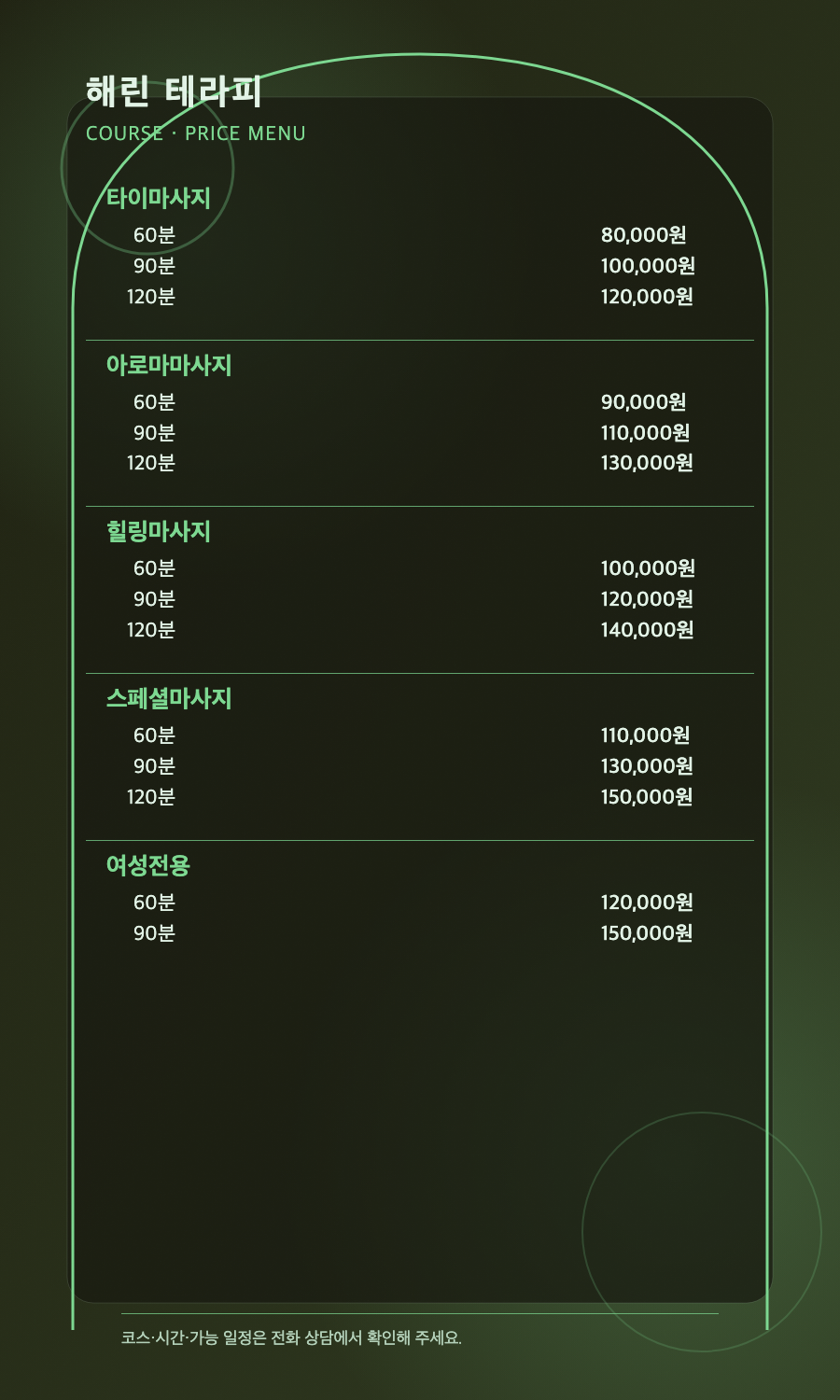 해린 테라피 5개 코스와 14개 시간·가격 메뉴판